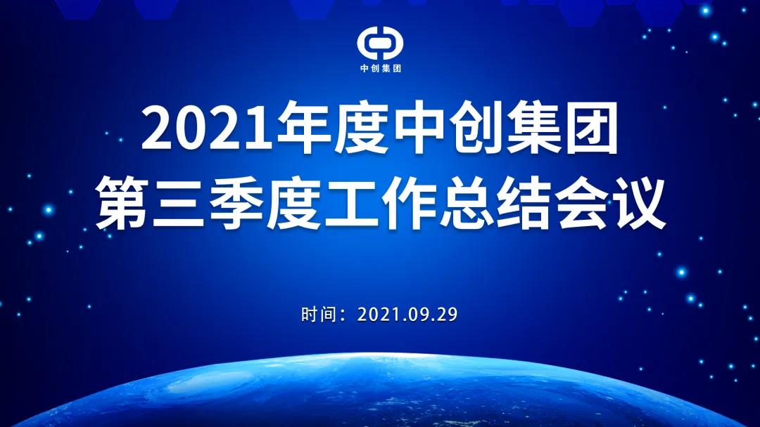 2021年中創集團第三季度工作總結會議順利召開！